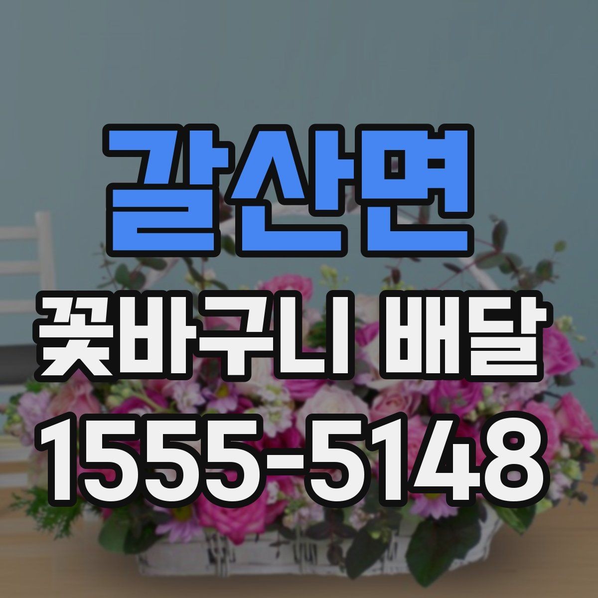 갈산면 꽃바구니 배달 계절 꽃으로 고르는 분위기