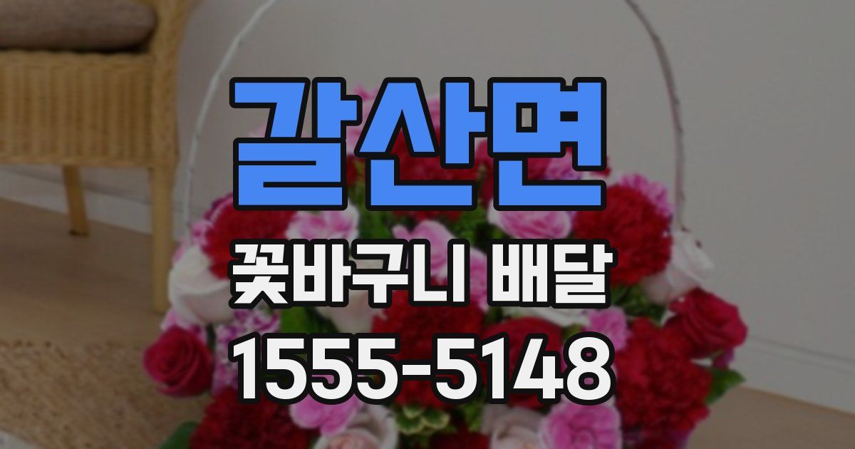 갈산면 꽃바구니 배달