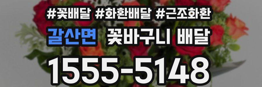 갈산면 꽃바구니 배달