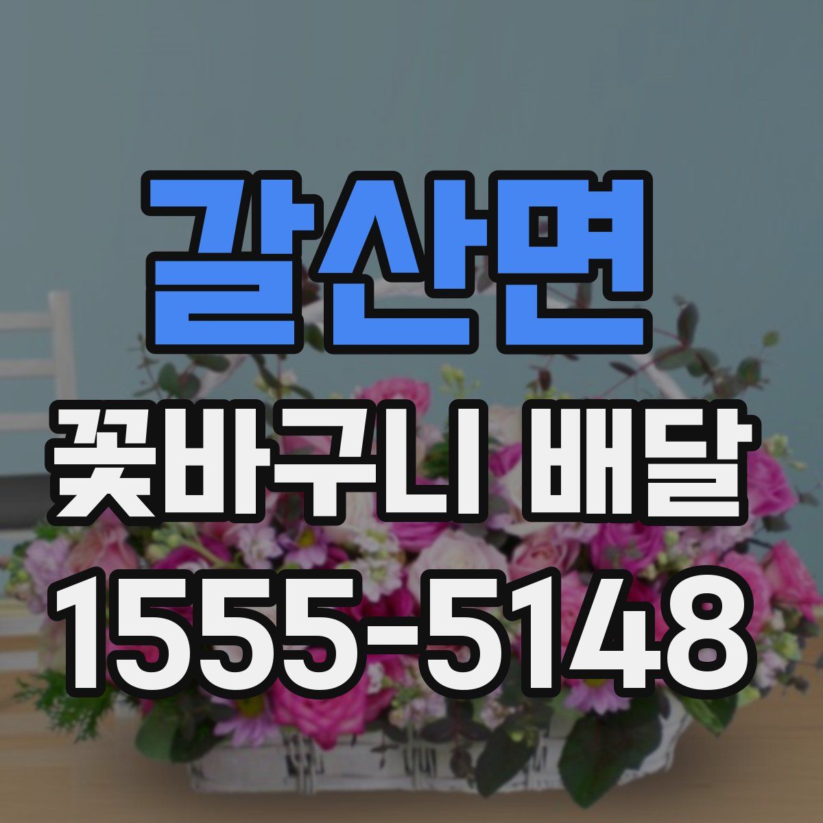갈산면 꽃바구니 배달