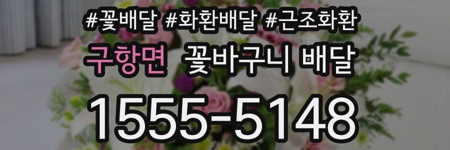 구항면 꽃바구니 배달