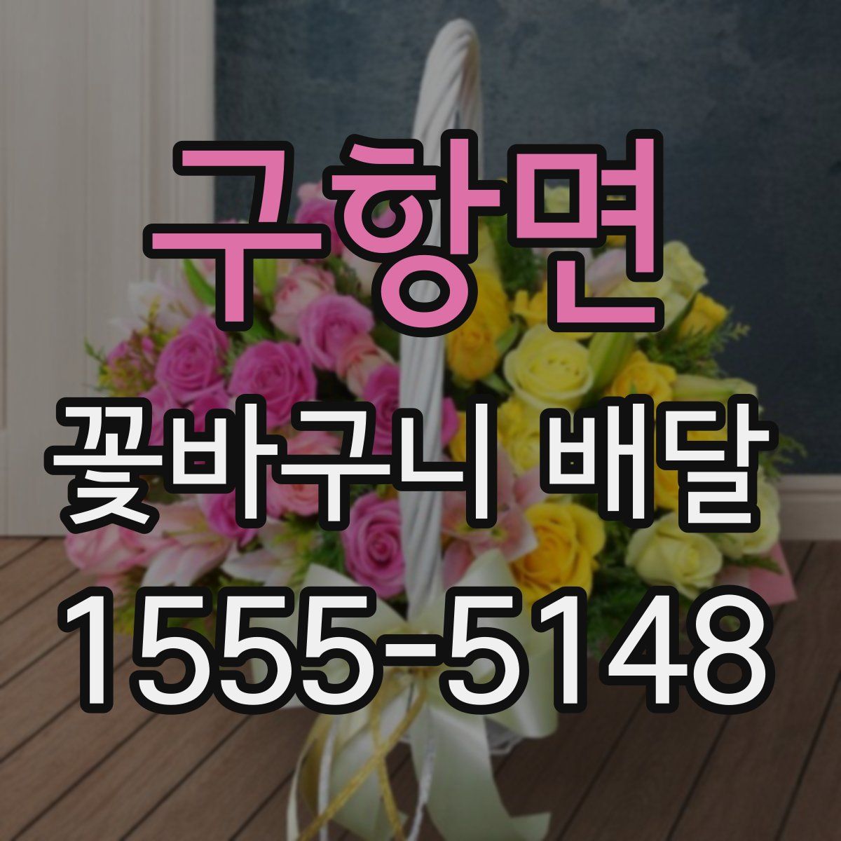 구항면 꽃바구니 배달