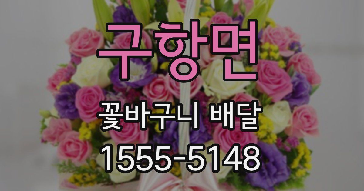 구항면 꽃바구니 배달