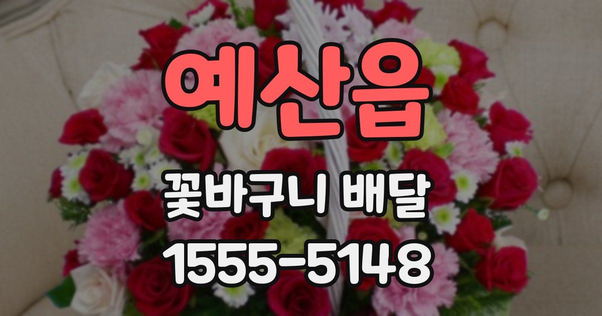 예산읍 꽃바구니 배달