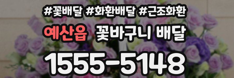 예산읍 꽃바구니 배달