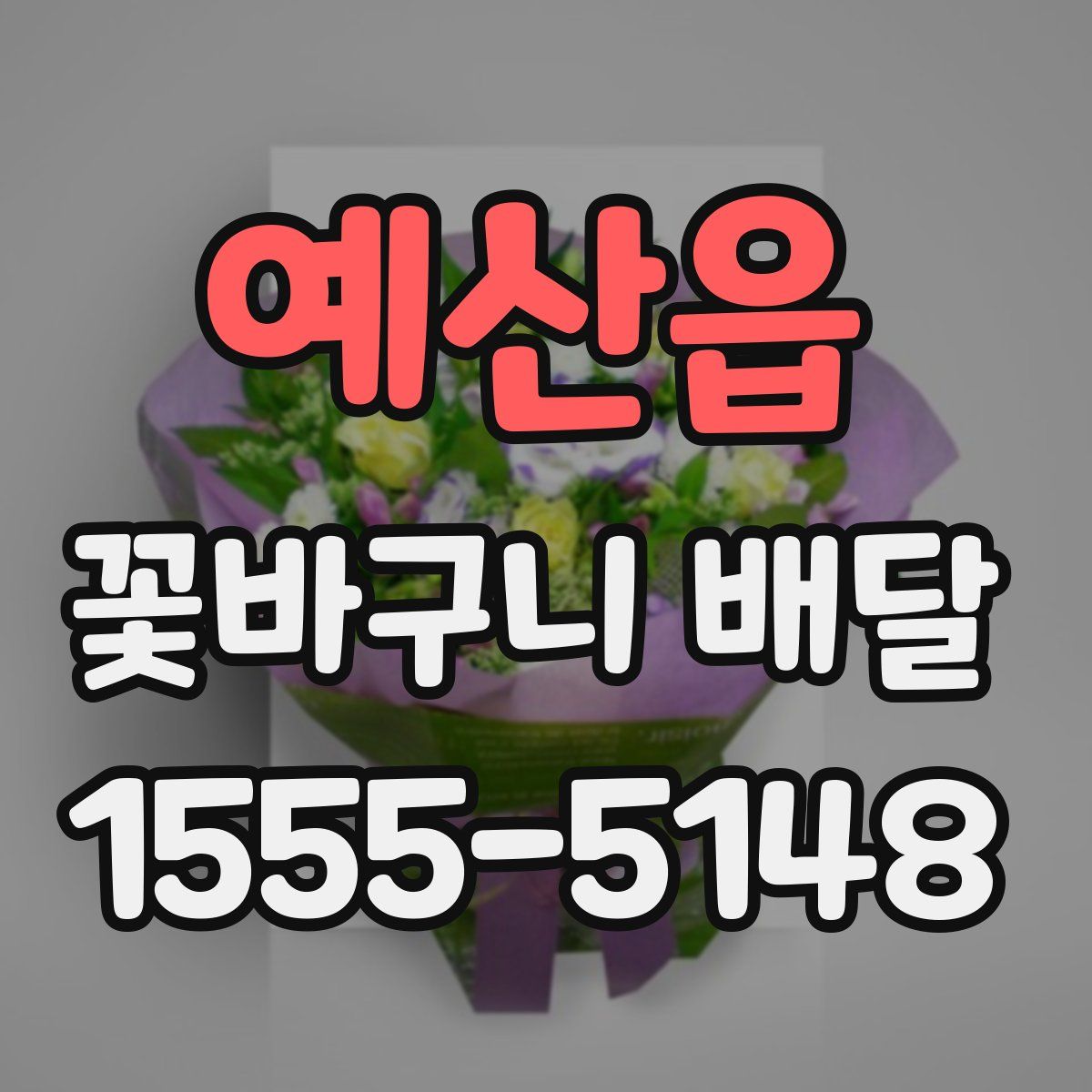 예산읍 꽃바구니 배달