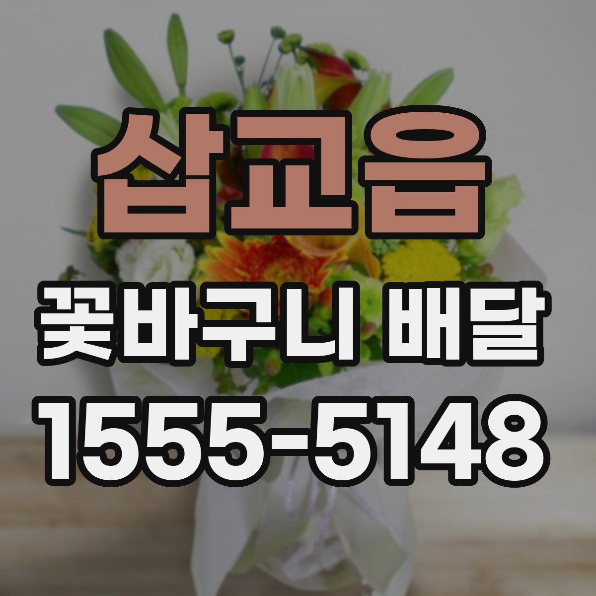 삽교읍 꽃바구니 배달