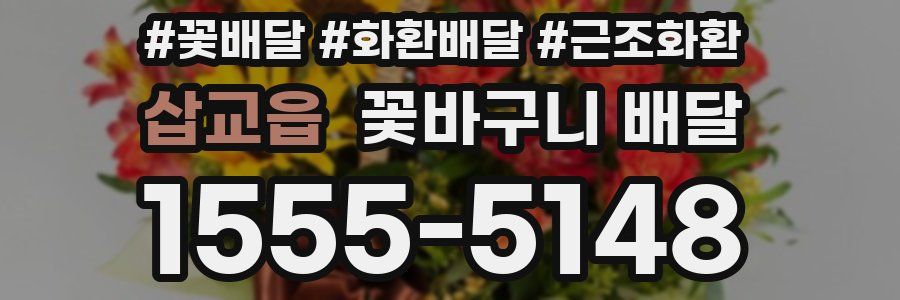 삽교읍 꽃바구니 배달
