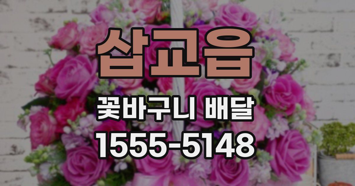 삽교읍 꽃바구니 배달