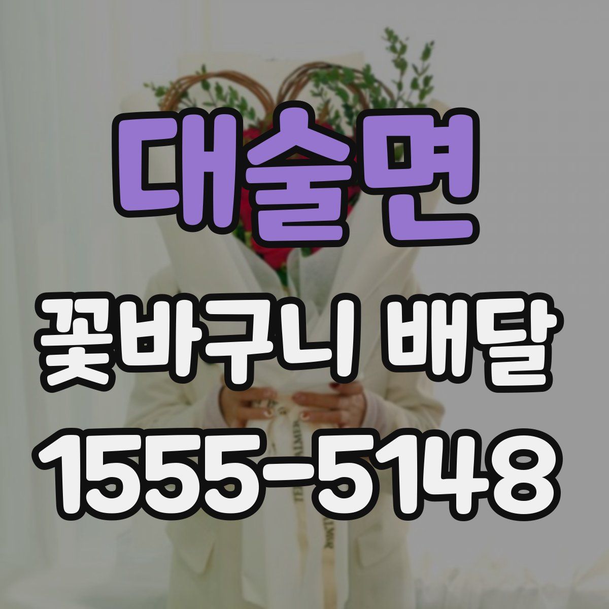 대술면 꽃바구니 배달