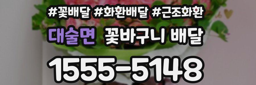대술면 꽃바구니 배달