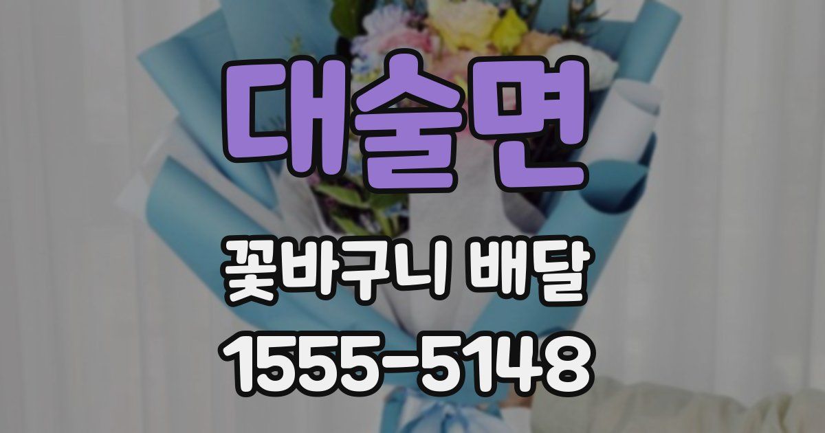 대술면 꽃바구니 배달