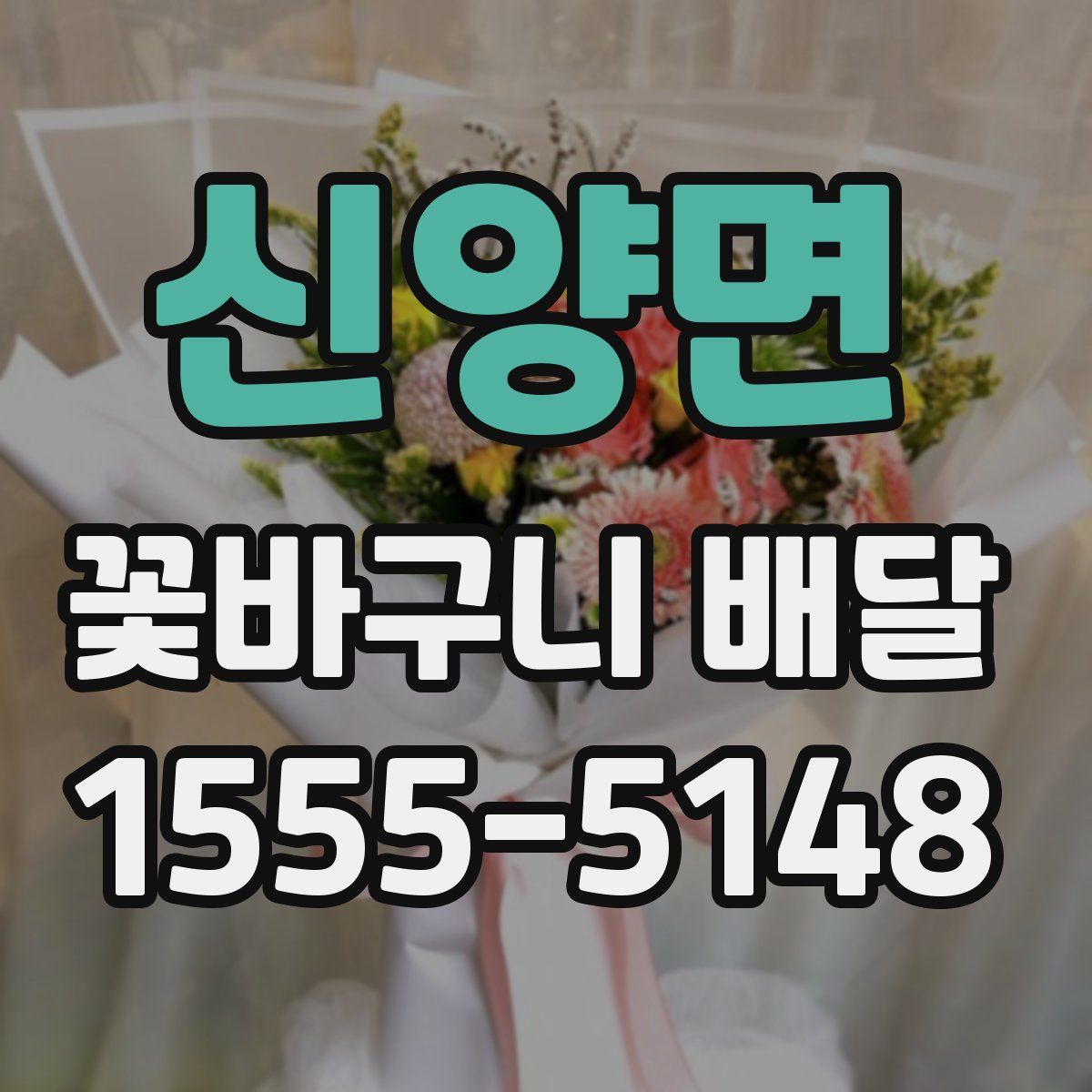 신양면 꽃바구니 배달
