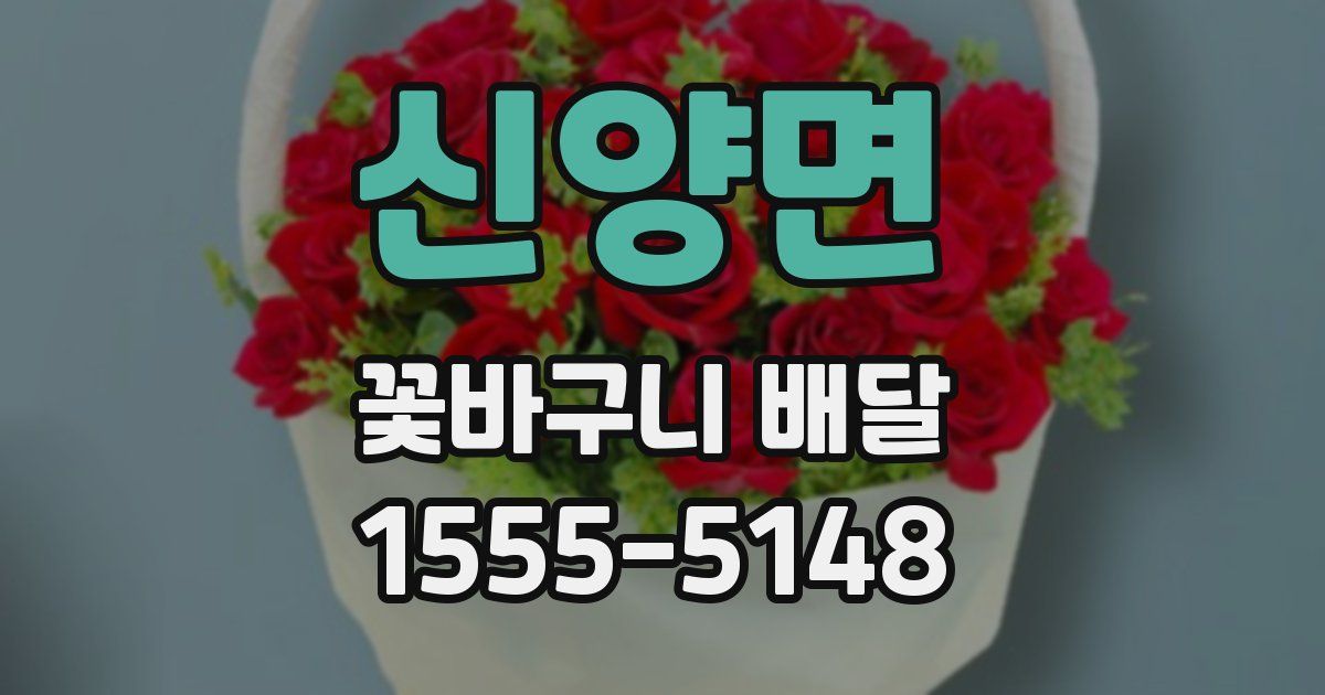 신양면 꽃바구니 배달