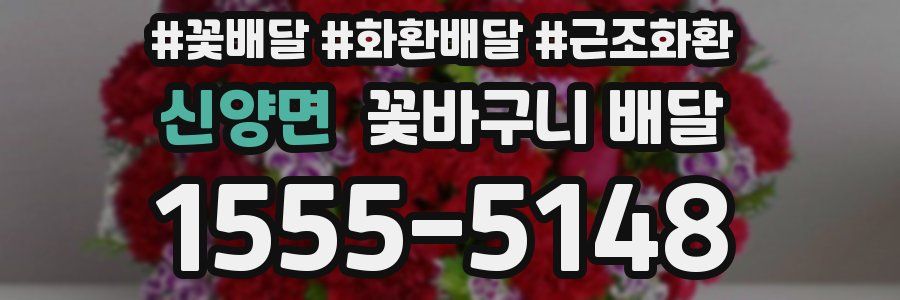 신양면 꽃바구니 배달