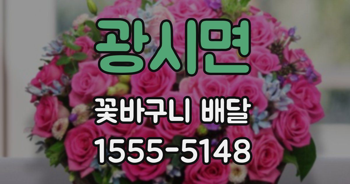 광시면 꽃바구니 배달