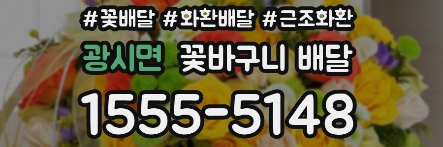 광시면 꽃바구니 배달