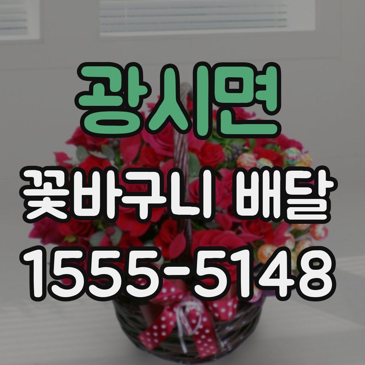 광시면 꽃바구니 배달