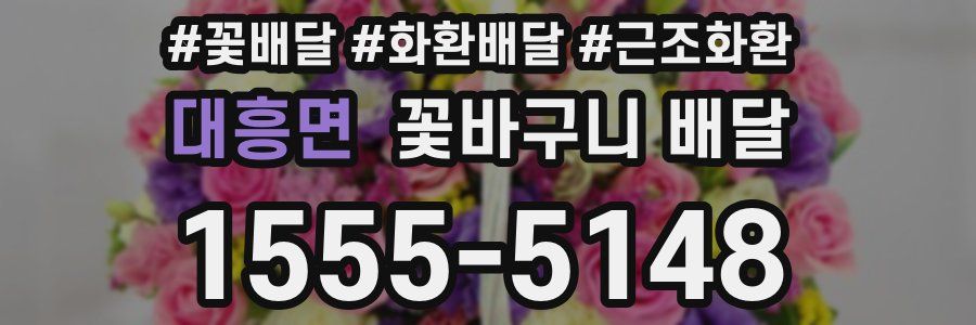 대흥면 꽃바구니 배달