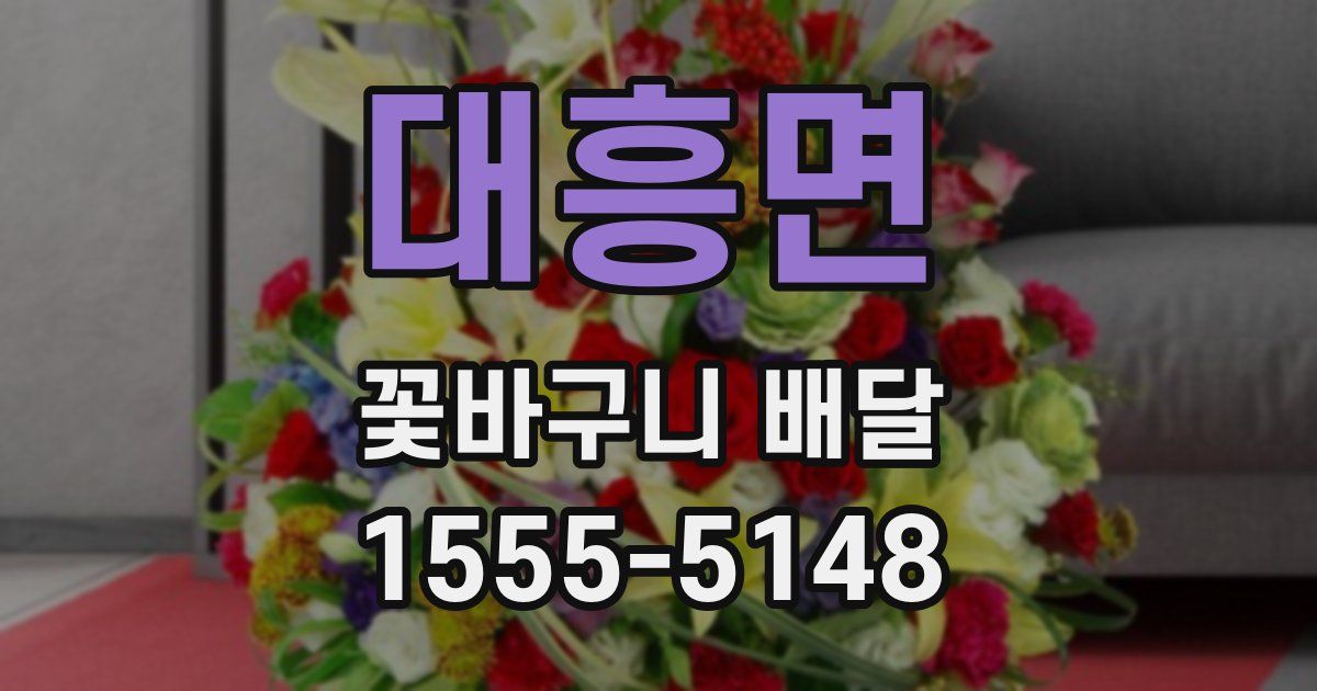 대흥면 꽃바구니 배달