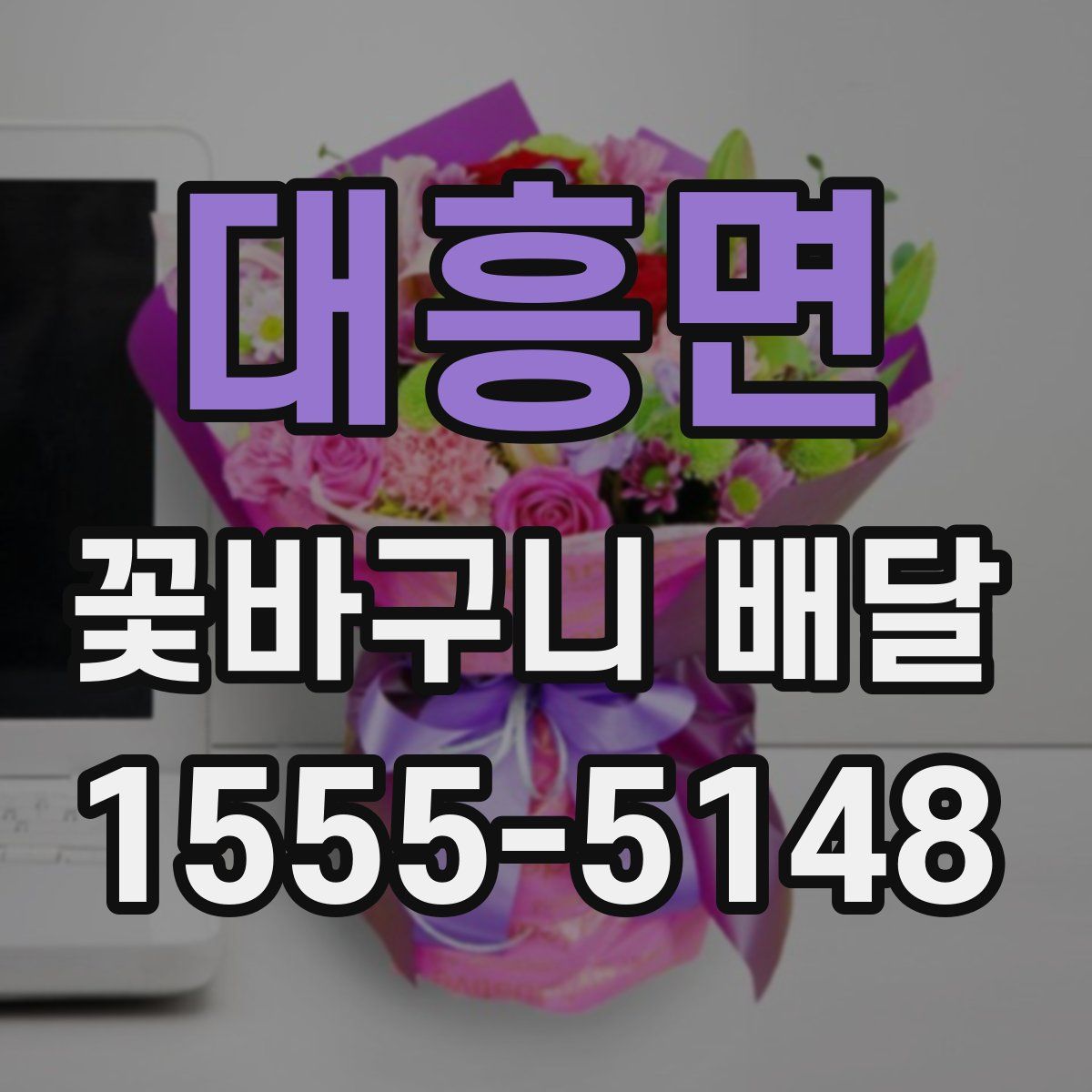 대흥면 꽃바구니 배달