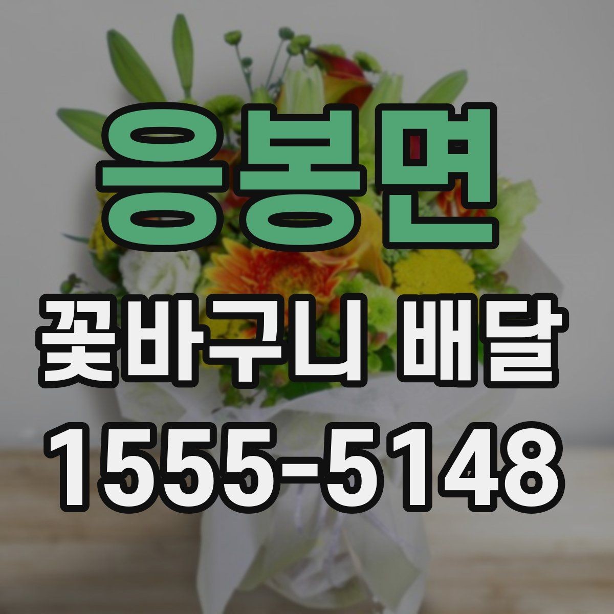 응봉면 꽃바구니 배달 선물 전달 전 마지막 점검 사항