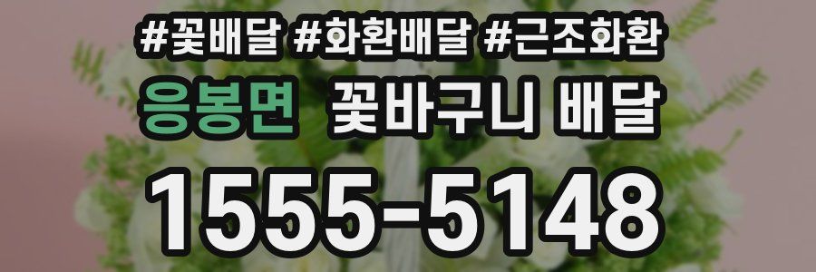 응봉면 꽃바구니 배달