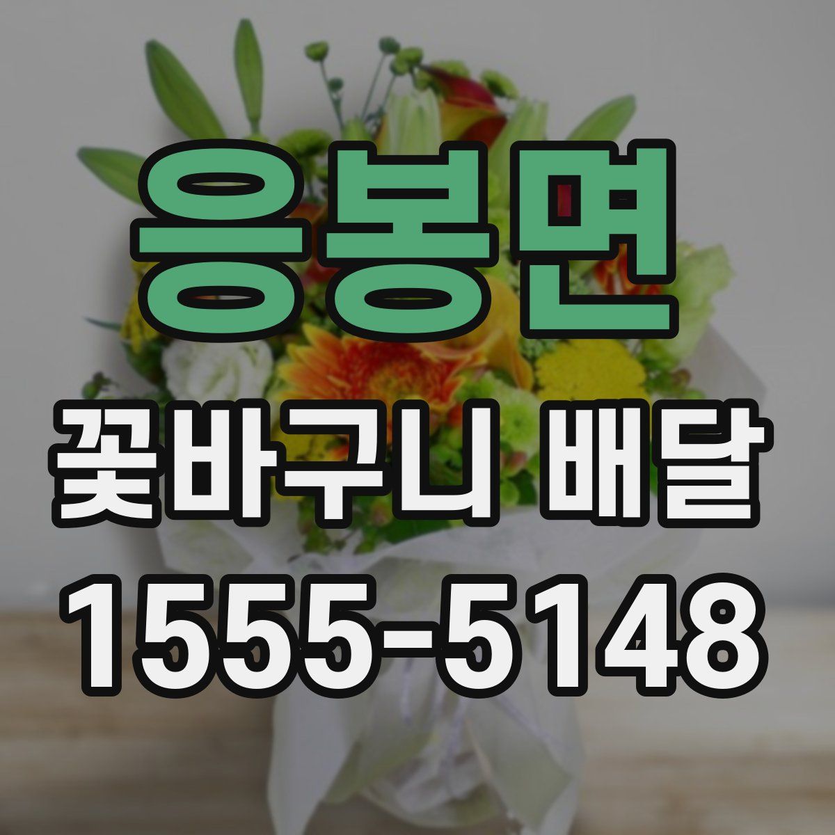 응봉면 꽃바구니 배달