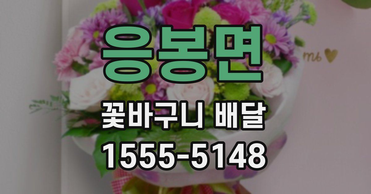 응봉면 꽃바구니 배달