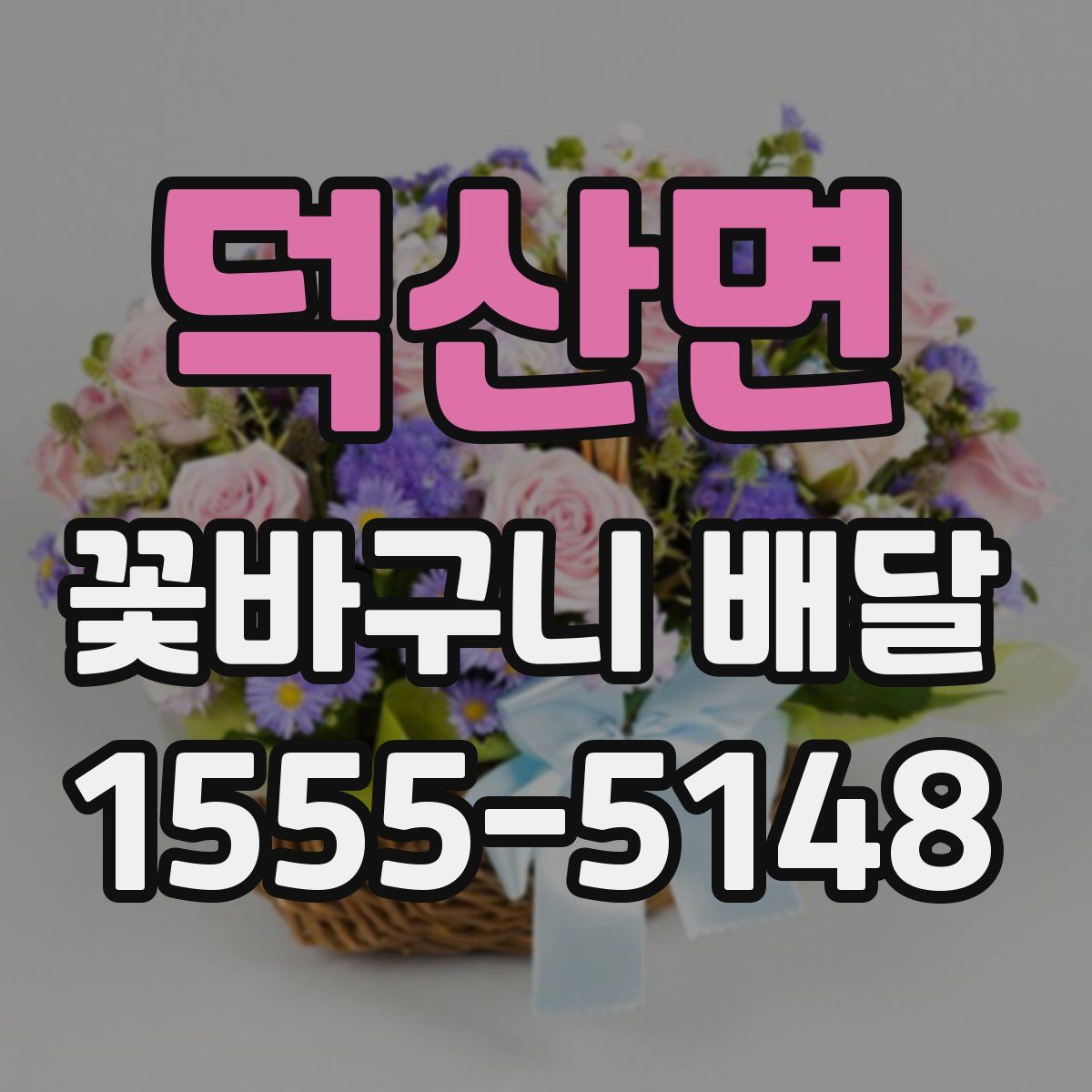 덕산면 꽃바구니 배달