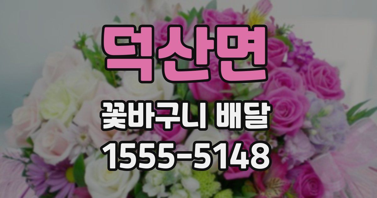 덕산면 꽃바구니 배달