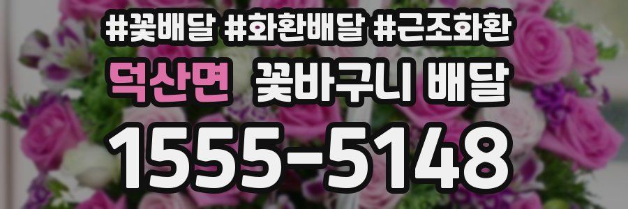 덕산면 꽃바구니 배달