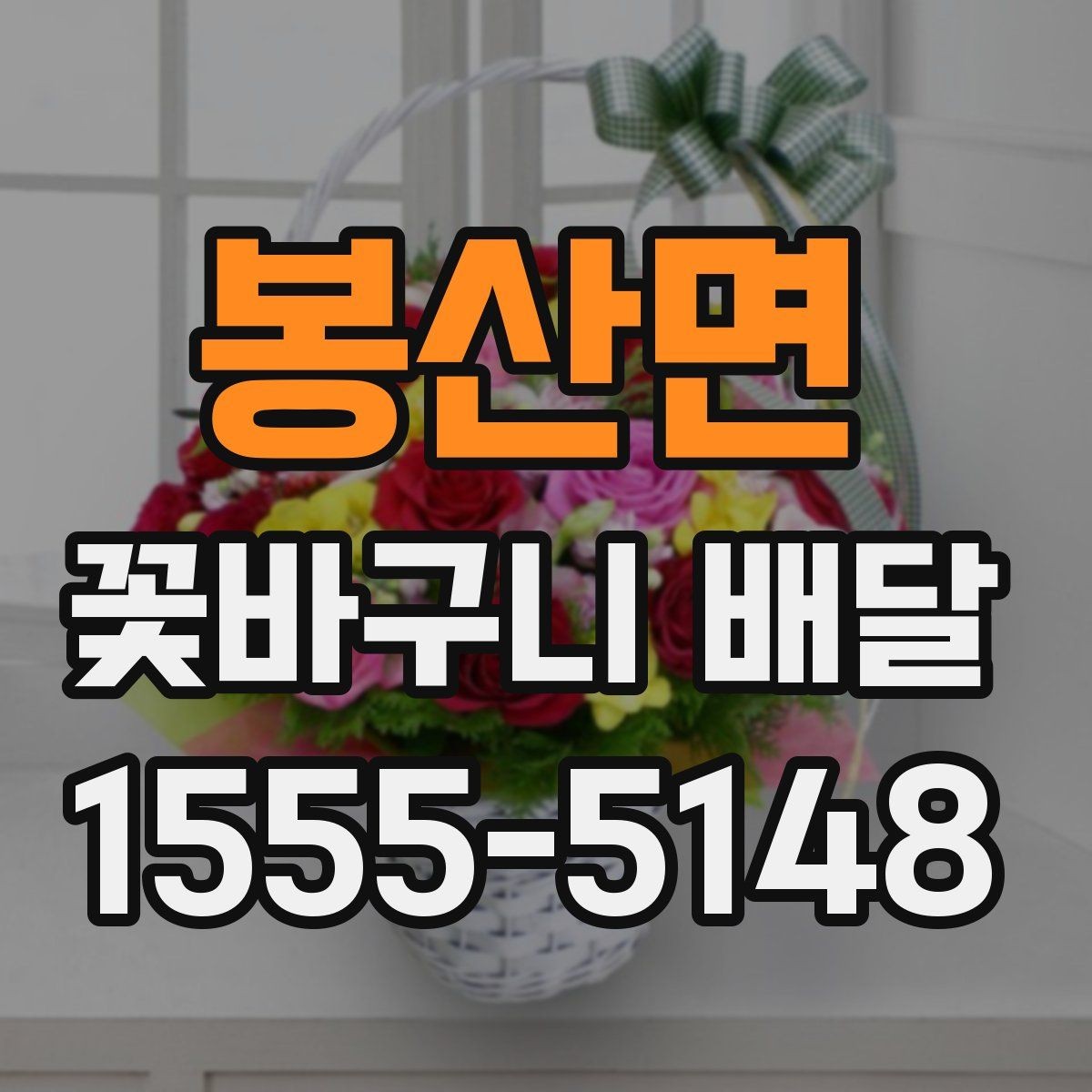 봉산면 꽃바구니 배달 실속 있게 준비하는 체크리스트