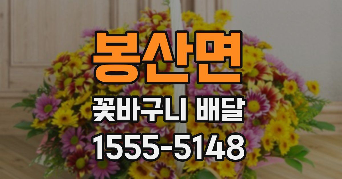 봉산면 꽃바구니 배달