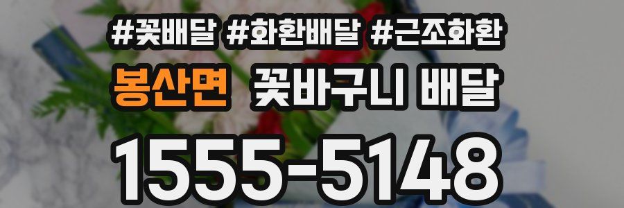 봉산면 꽃바구니 배달