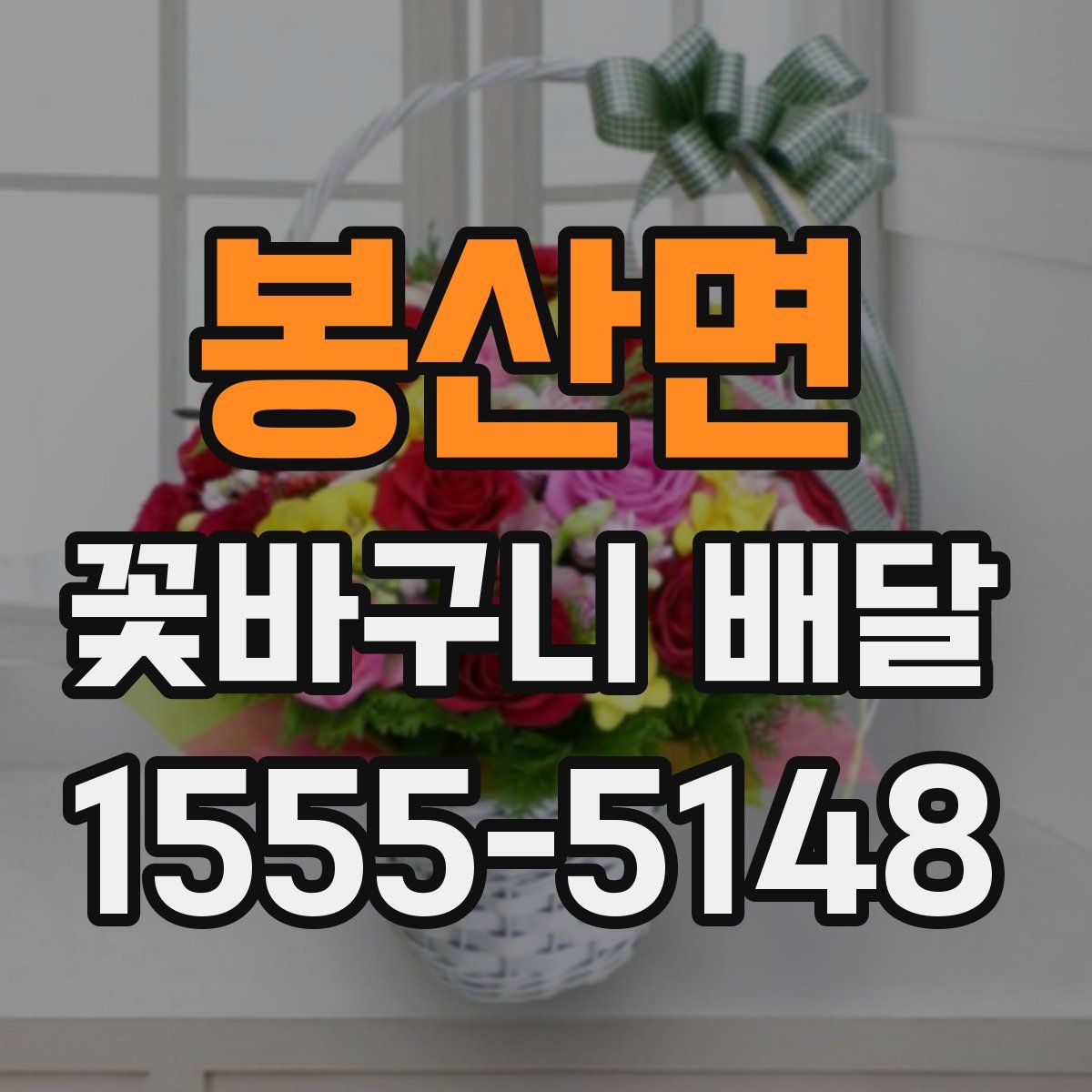 봉산면 꽃바구니 배달