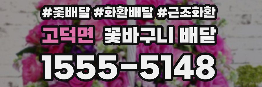 고덕면 꽃바구니 배달