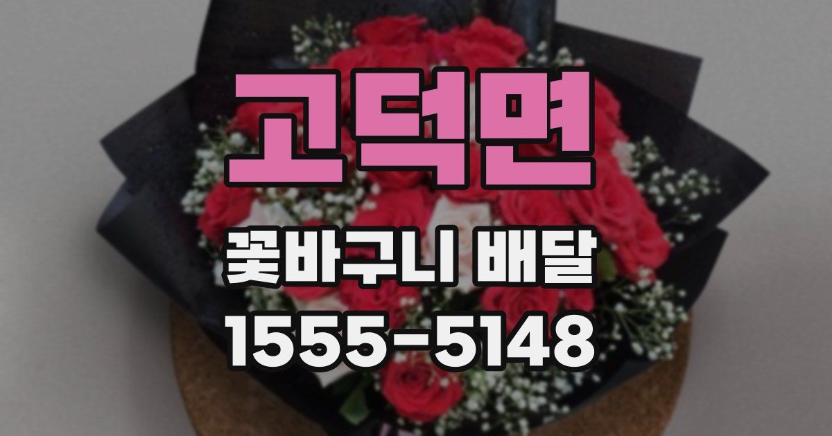 고덕면 꽃바구니 배달