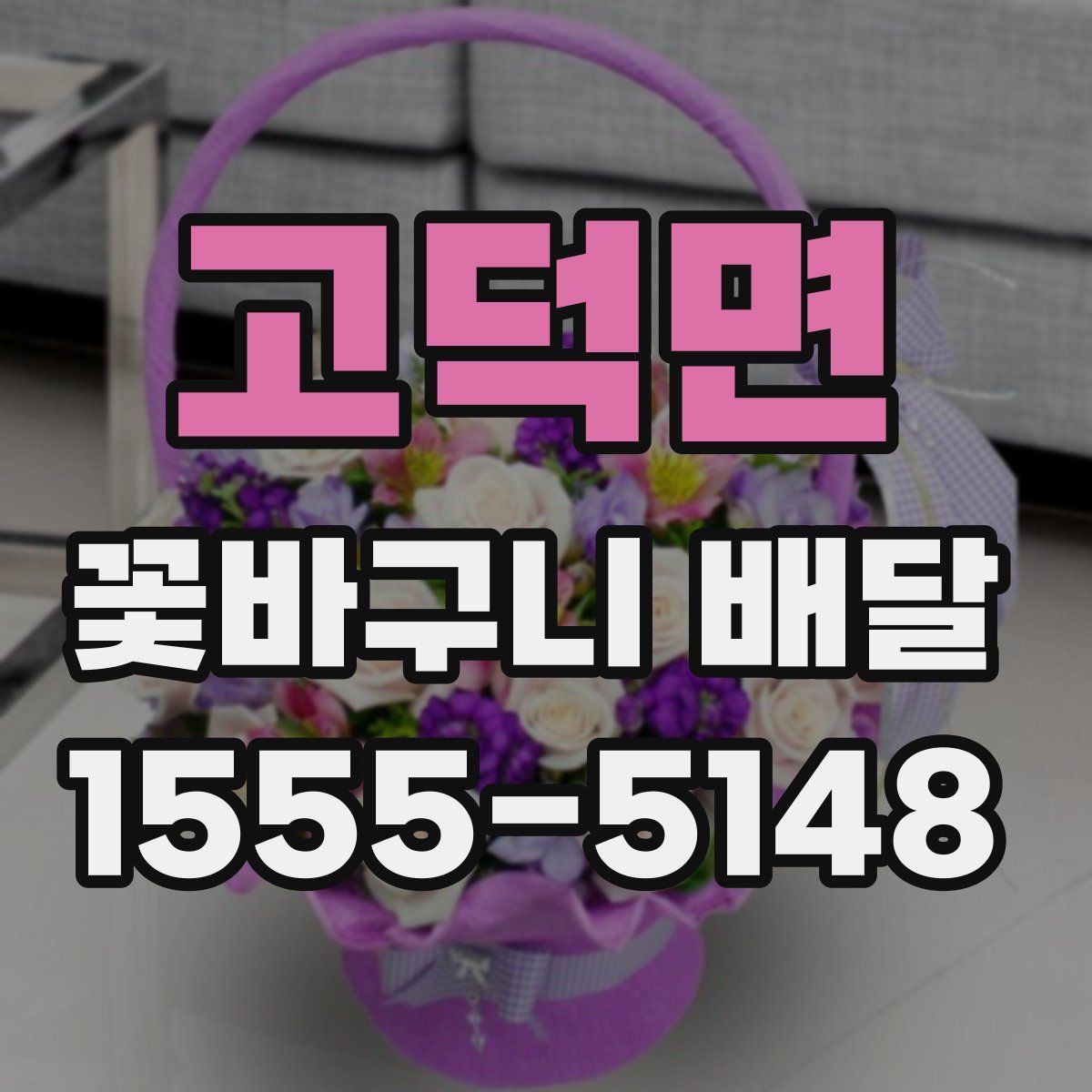 고덕면 꽃바구니 배달