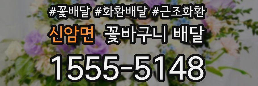 신암면 꽃바구니 배달