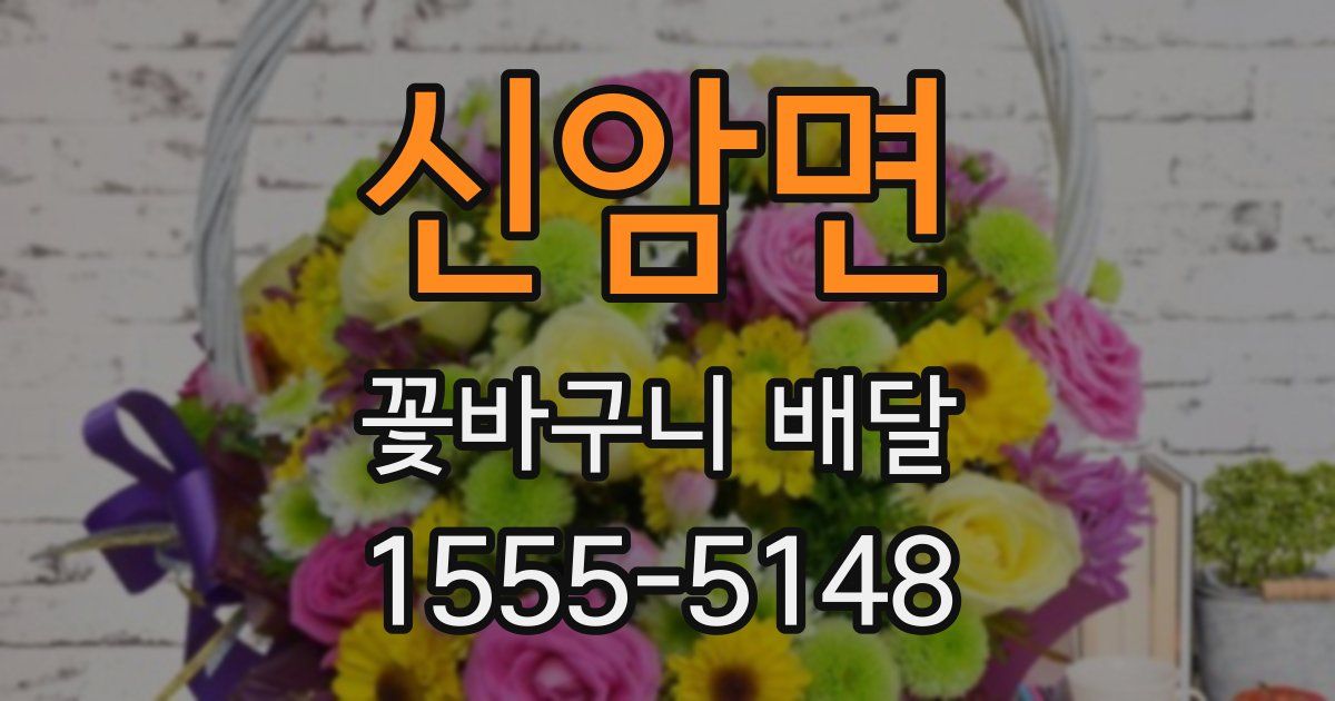신암면 꽃바구니 배달