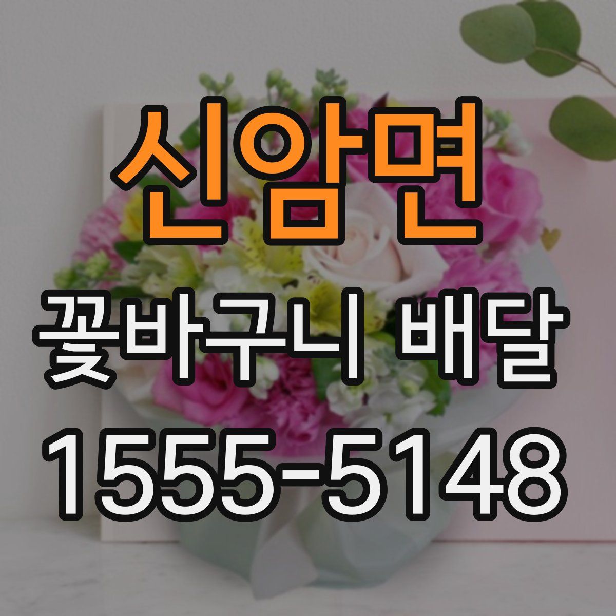 신암면 꽃바구니 배달