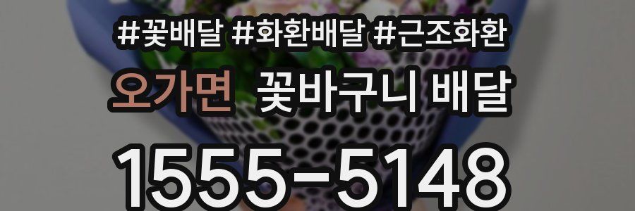 오가면 꽃바구니 배달