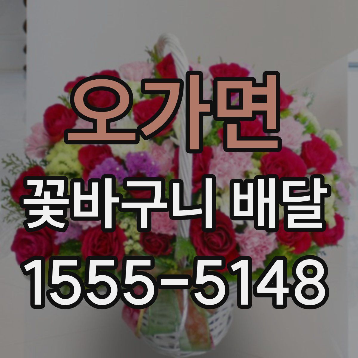 오가면 꽃바구니 배달