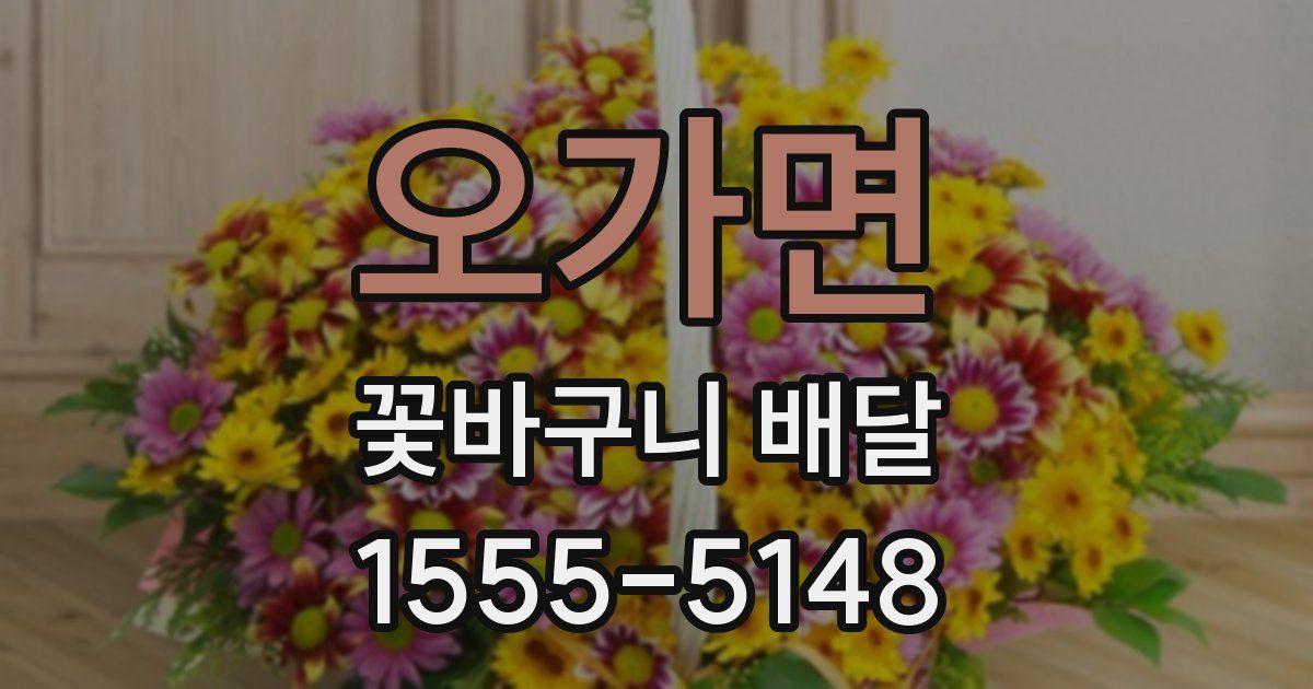 오가면 꽃바구니 배달