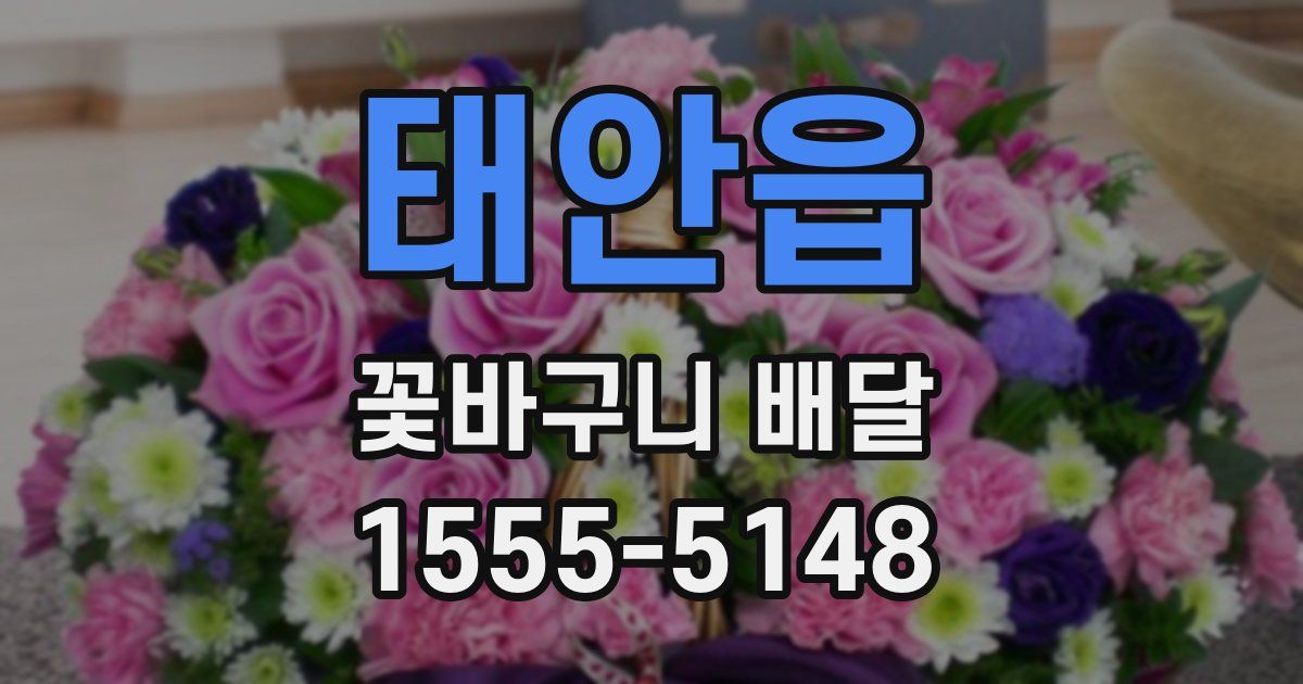 태안읍 꽃바구니 배달