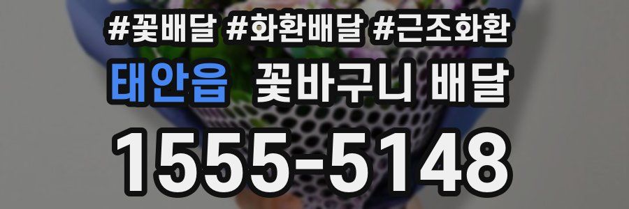태안읍 꽃바구니 배달