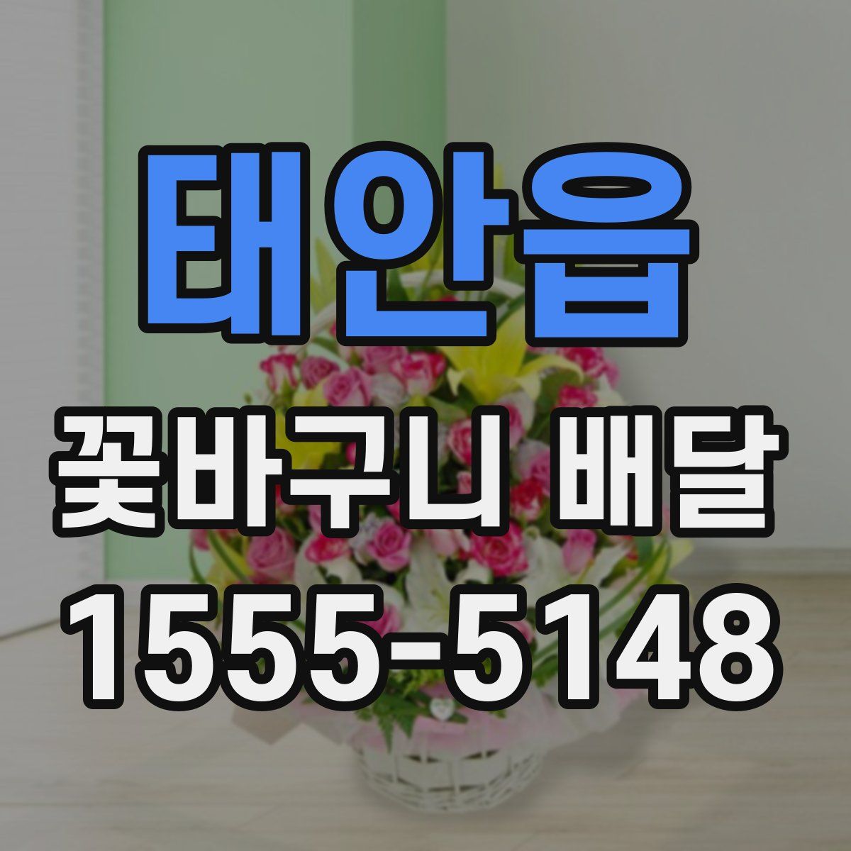 태안읍 꽃바구니 배달
