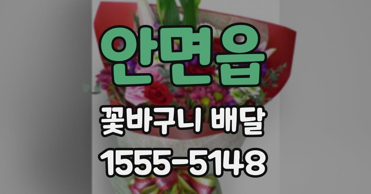 안면읍 꽃바구니 배달