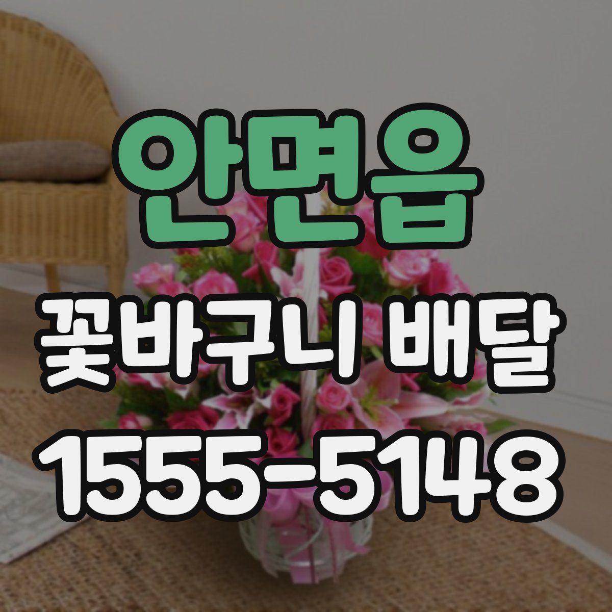 안면읍 꽃바구니 배달